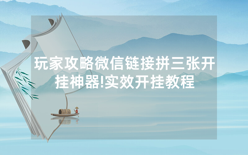 玩家攻略微信链接拼三张开挂神器!实效开挂教程