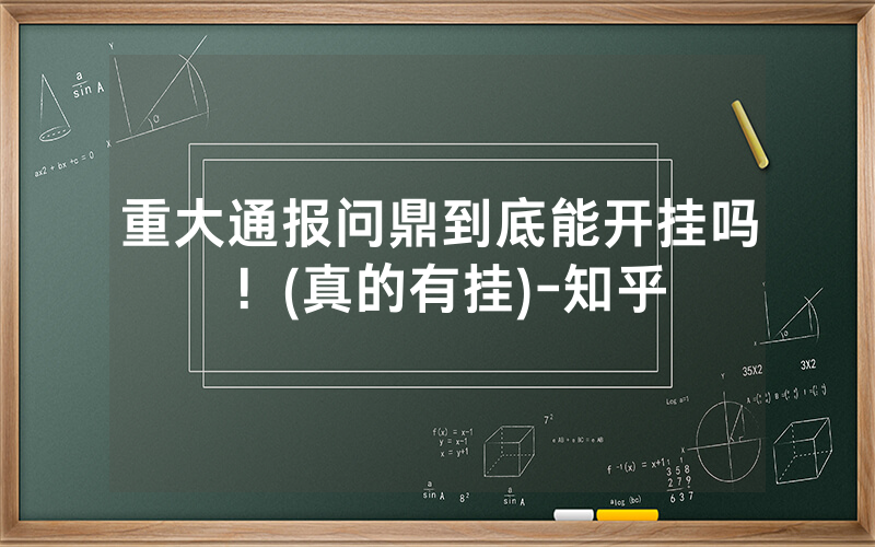 重大通报问鼎到底能开挂吗 ！(真的有挂)-知乎