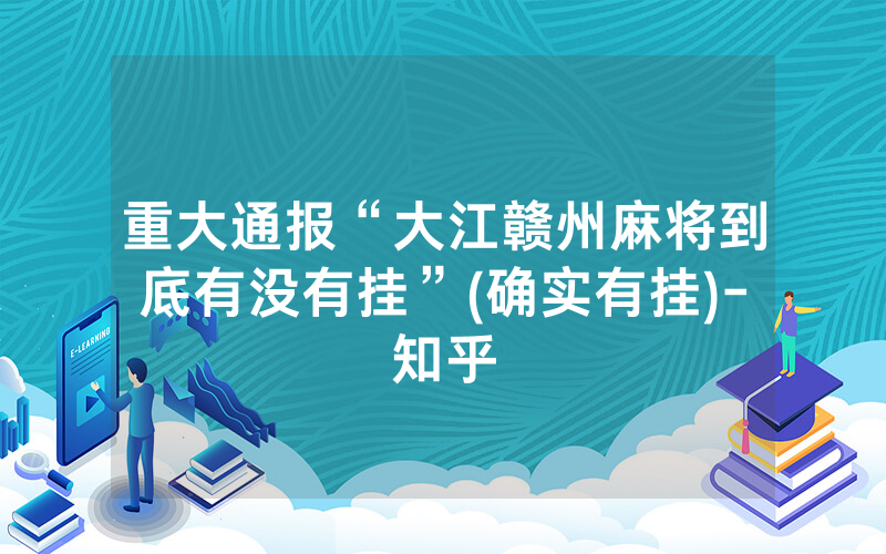 重大通报“大江赣州麻将到底有没有挂”(确实有挂)-知乎