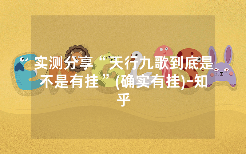 实测分享“天行九歌到底是不是有挂”(确实有挂)-知乎