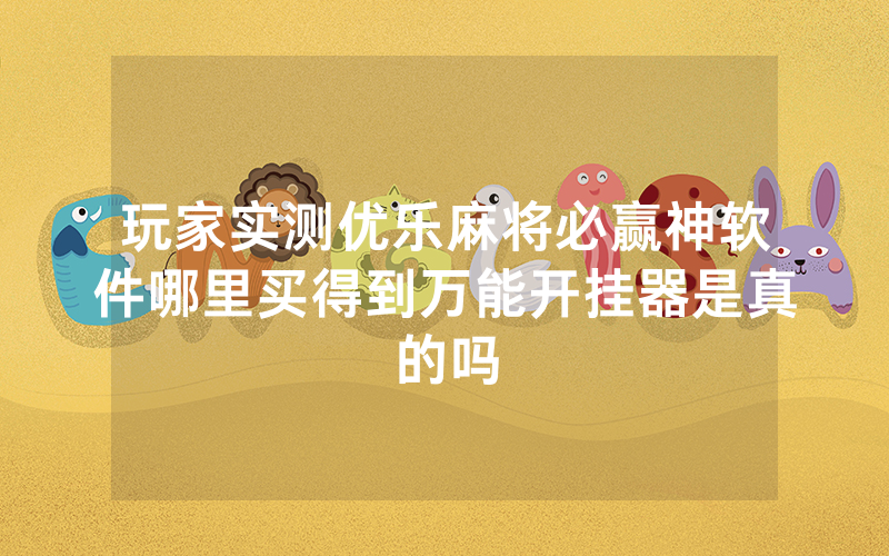 玩家实测优乐麻将必赢神软件哪里买得到万能开挂器是真的吗