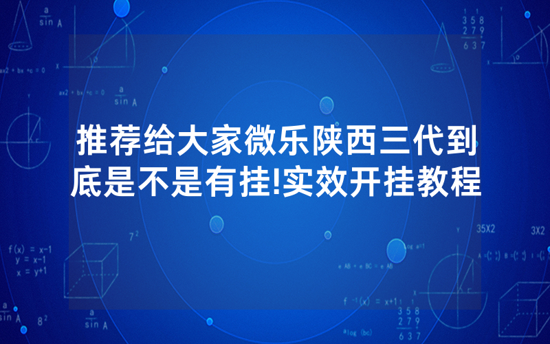 推荐给大家微乐陕西三代到底是不是有挂!实效开挂教程