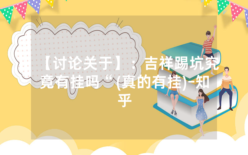【讨论关于】：吉祥踢坑究竟有挂吗“(真的有挂)-知乎