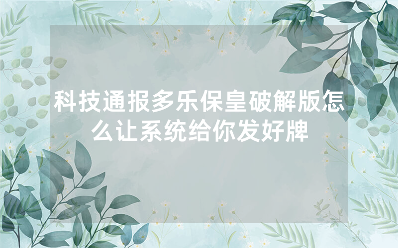 科技通报多乐保皇破解版怎么让系统给你发好牌