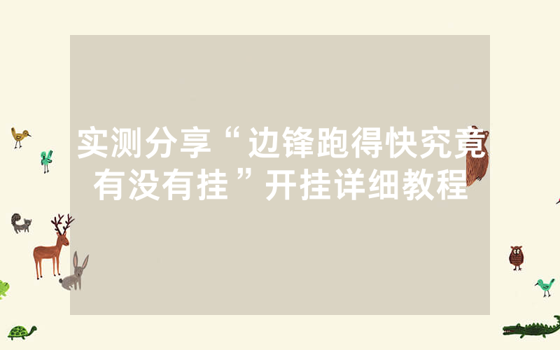 实测分享“边锋跑得快究竟有没有挂”开挂详细教程