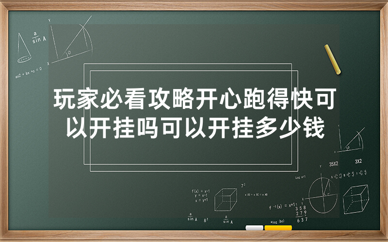 玩家必看攻略开心跑得快可以开挂吗可以开挂多少钱