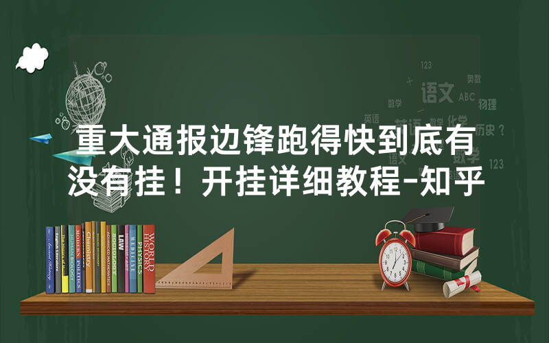 重大通报边锋跑得快到底有没有挂！开挂详细教程-知乎