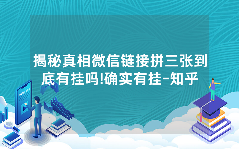 揭秘真相微信链接拼三张到底有挂吗!确实有挂-知乎