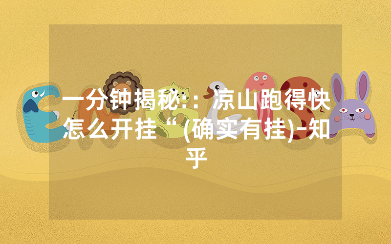 一分钟揭秘:：凉山跑得快怎么开挂“(确实有挂)-知乎