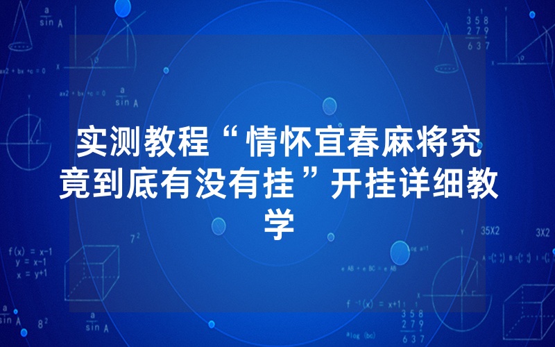 实测教程“情怀宜春麻将究竟到底有没有挂”开挂详细教学