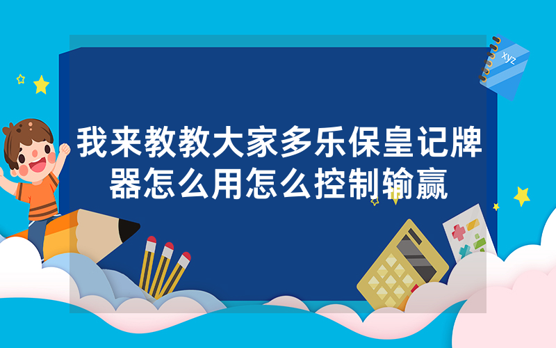 我来教教大家多乐保皇记牌器怎么用怎么控制输赢