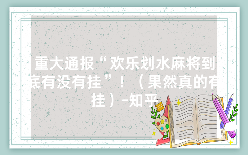 重大通报“欢乐划水麻将到底有没有挂”！（果然真的有挂）-知乎