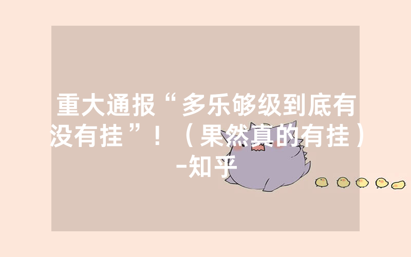 重大通报“多乐够级到底有没有挂”！（果然真的有挂）-知乎