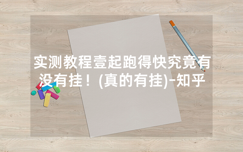 实测教程壹起跑得快究竟有没有挂！(真的有挂)-知乎