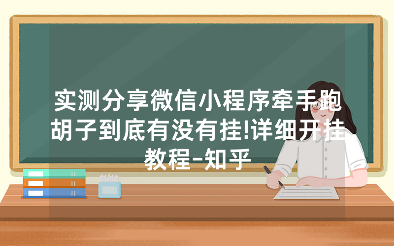 实测分享微信小程序牵手跑胡子到底有没有挂!详细开挂教程-知乎