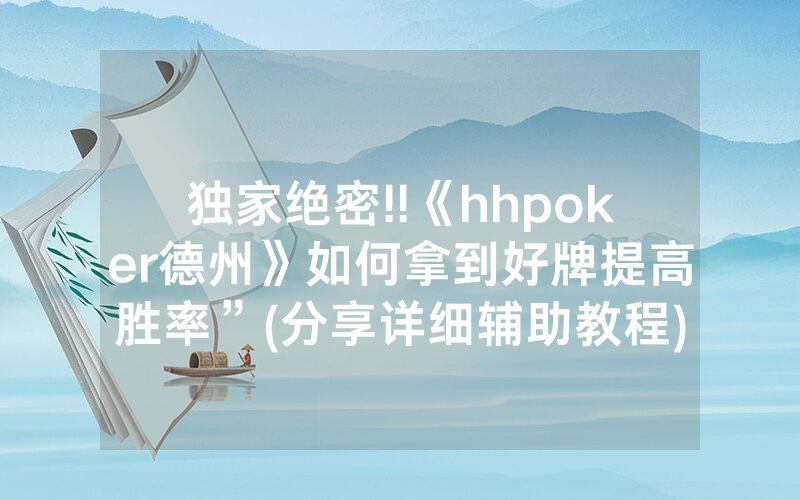 独家绝密!!《hhpoker德州》如何拿到好牌提高胜率”(分享详细辅助教程)-知乎