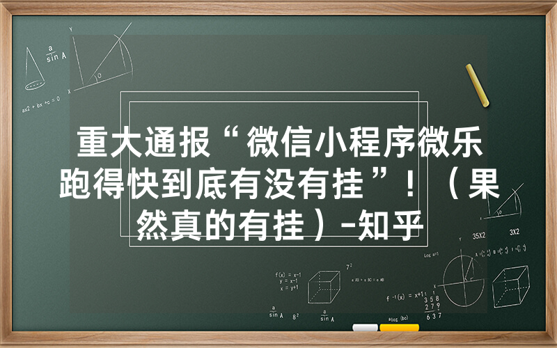 重大通报“微信小程序微乐跑得快到底有没有挂”！（果然真的有挂）-知乎