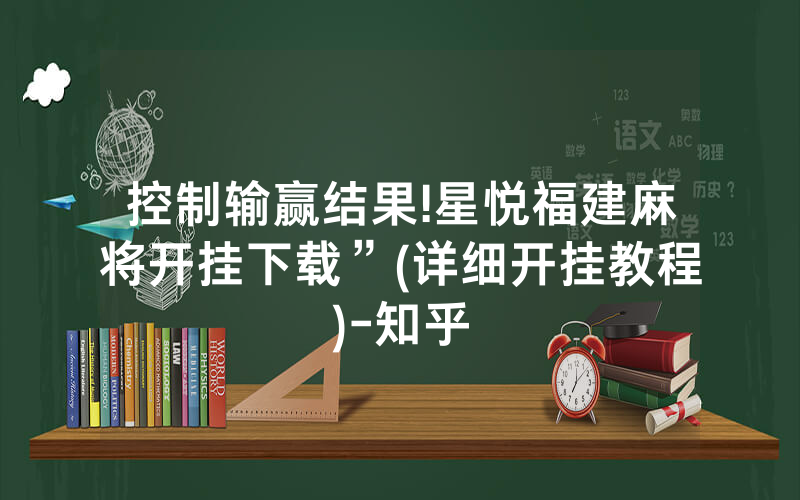 控制输赢结果!星悦福建麻将开挂下载”(详细开挂教程)-知乎