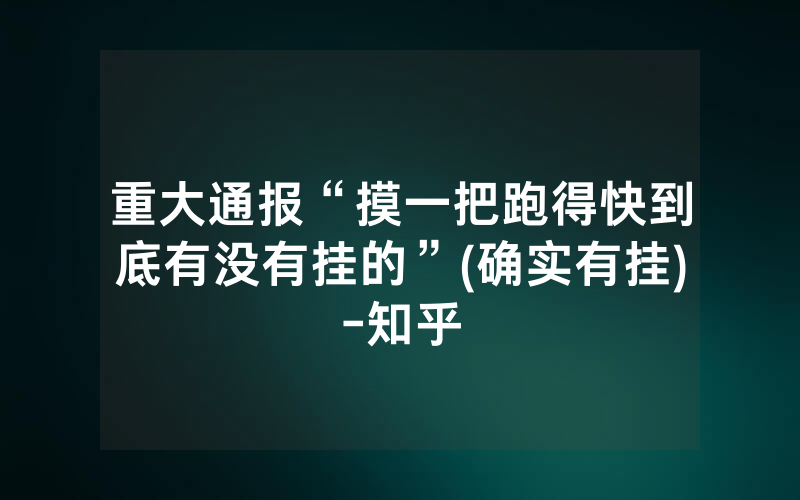 重大通报“摸一把跑得快到底有没有挂的”(确实有挂)-知乎
