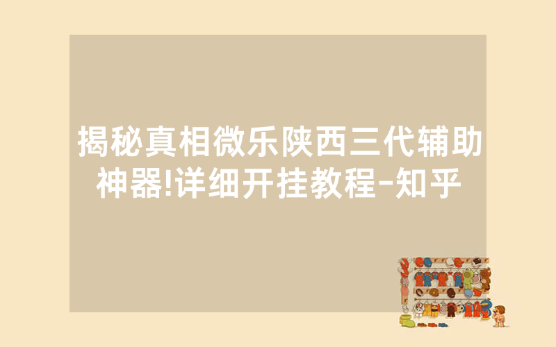 揭秘真相微乐陕西三代辅助神器!详细开挂教程-知乎