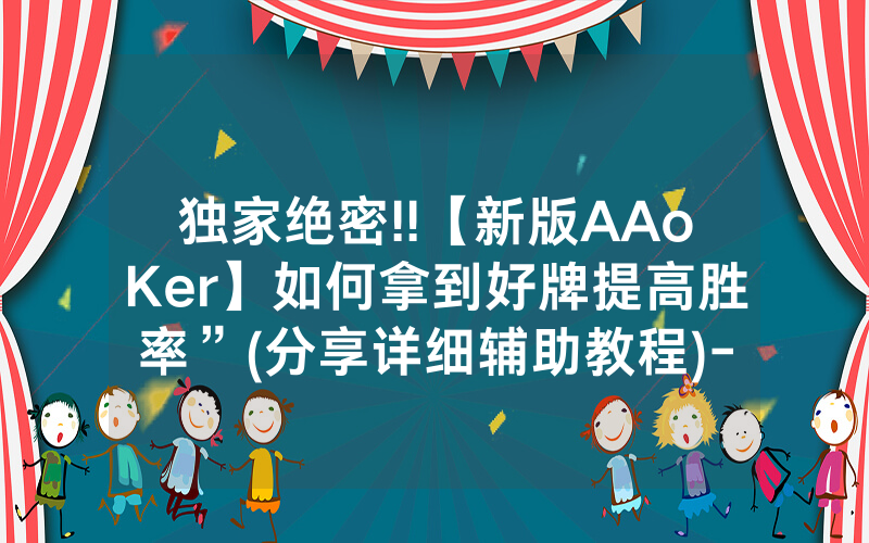 独家绝密!!【新版AAoKer】如何拿到好牌提高胜率”(分享详细辅助教程)-知乎