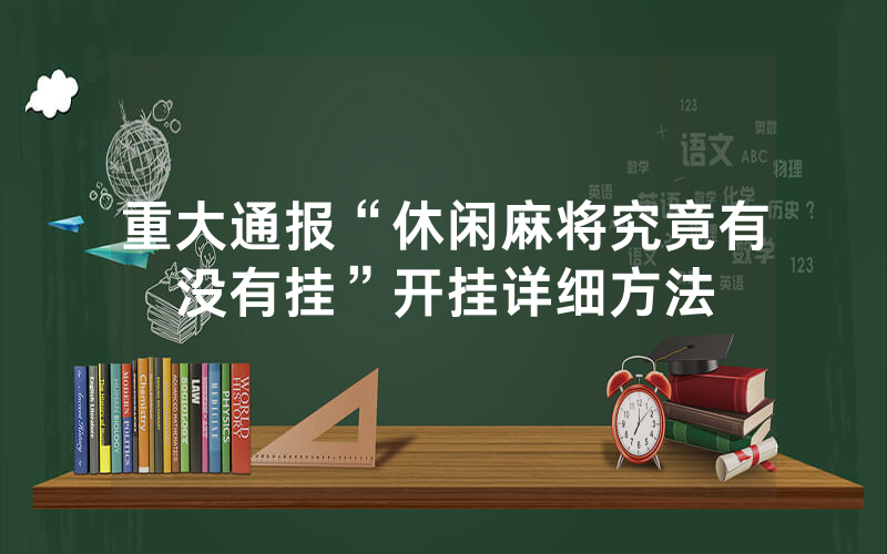 重大通报“休闲麻将究竟有没有挂”开挂详细方法