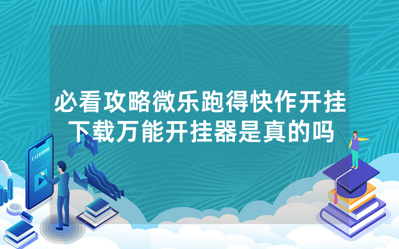 必看攻略微乐跑得快作开挂下载万能开挂器是真的吗