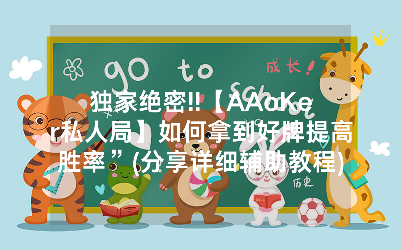 独家绝密!!【AAoKer私人局】如何拿到好牌提高胜率”(分享详细辅助教程)-知乎
