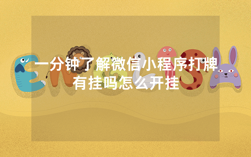 一分钟了解微信小程序打牌有挂吗怎么开挂