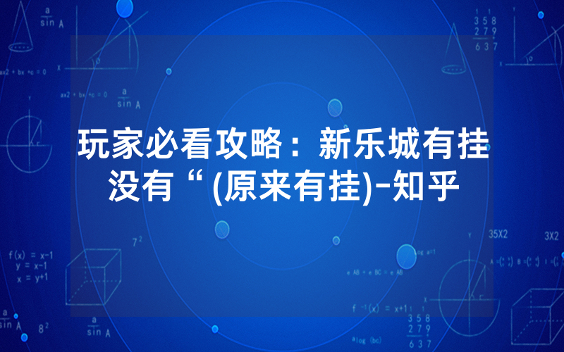 玩家必看攻略：新乐城有挂没有“(原来有挂)-知乎