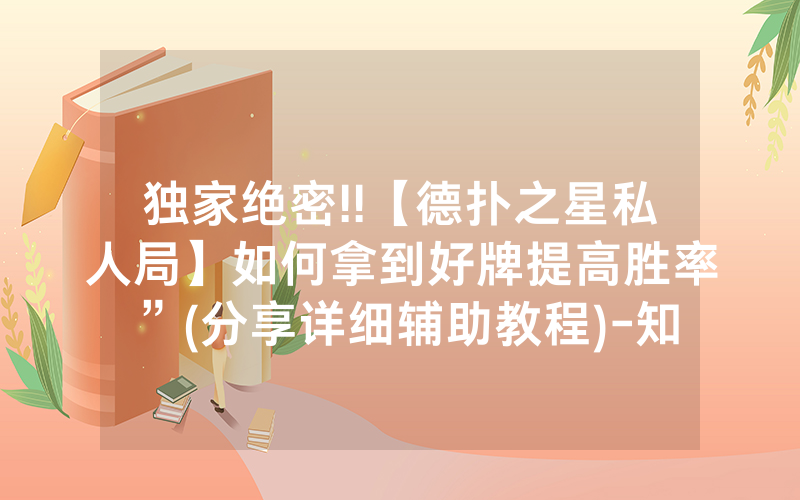 独家绝密!!【德扑之星私人局】如何拿到好牌提高胜率”(分享详细辅助教程)-知乎