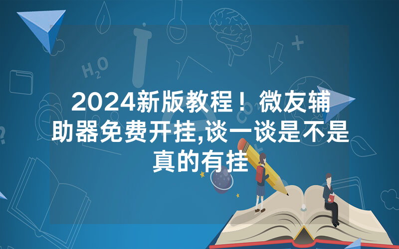 2024新版教程！微友辅助器免费开挂,谈一谈是不是真的有挂