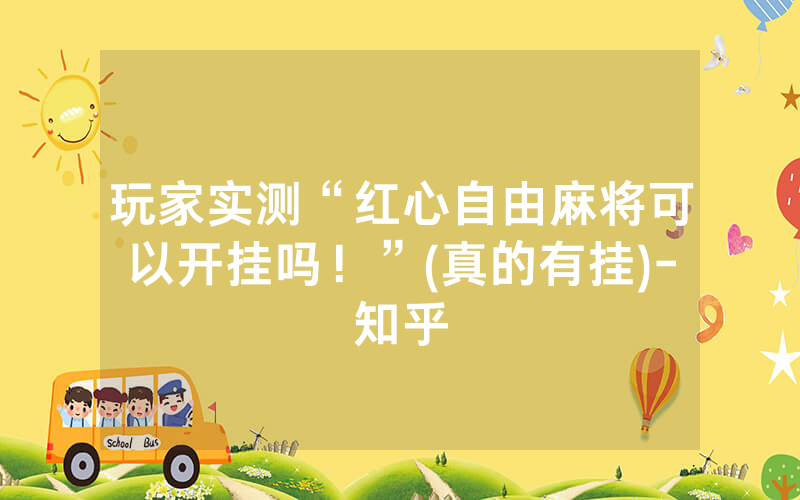 玩家实测“红心自由麻将可以开挂吗！”(真的有挂)-知乎