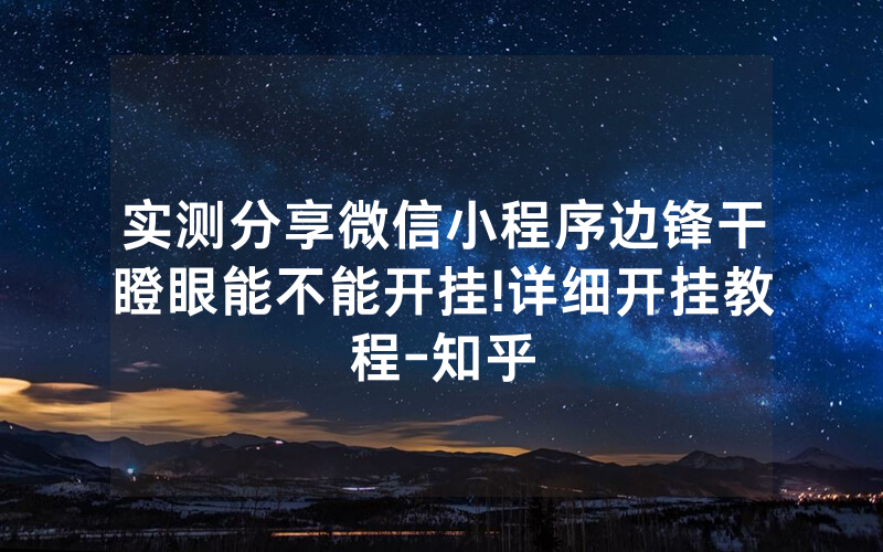 实测分享微信小程序边锋干瞪眼能不能开挂!详细开挂教程-知乎