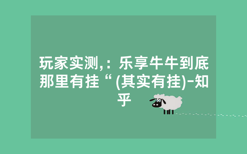 玩家实测,:乐享牛牛到底那里有挂“(其实有挂)-知乎