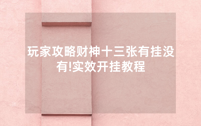 玩家攻略财神十三张有挂没有!实效开挂教程