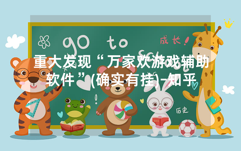 重大发现“万家欢游戏辅助软件”(确实有挂)-知乎