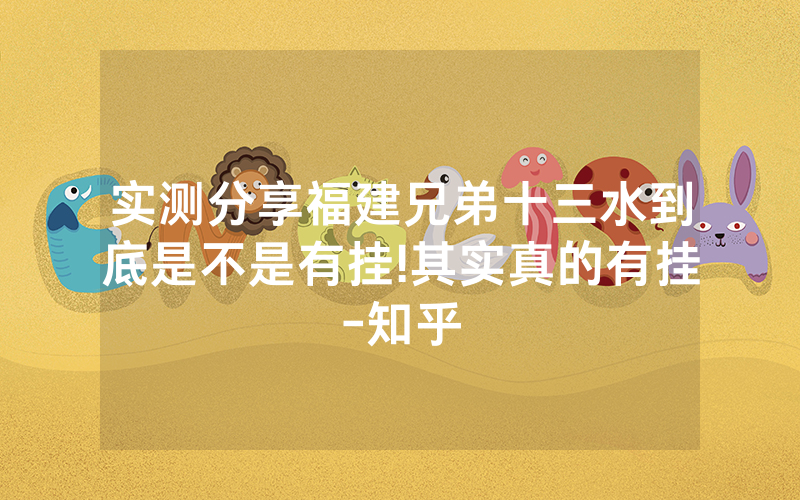 实测分享福建兄弟十三水到底是不是有挂!其实真的有挂-知乎