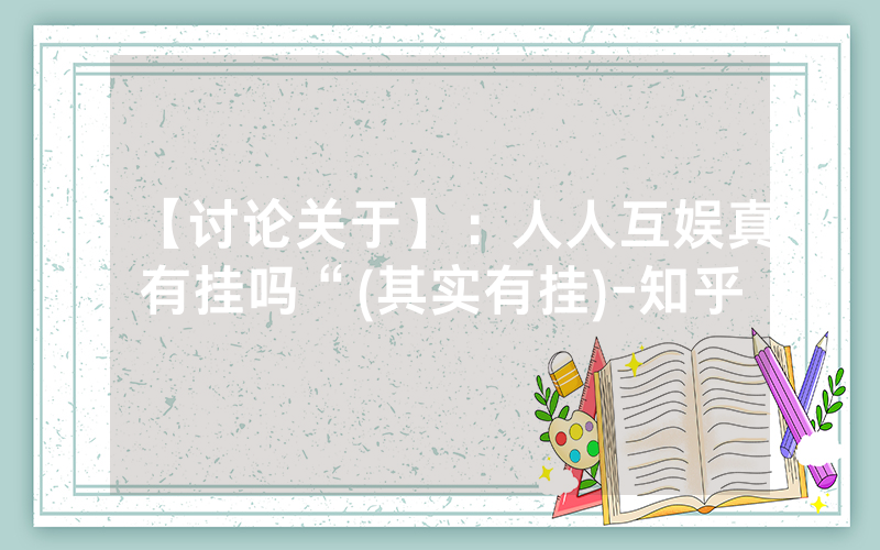 【讨论关于】：人人互娱真有挂吗“(其实有挂)-知乎