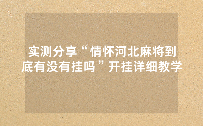 实测分享“情怀河北麻将到底有没有挂吗”开挂详细教学