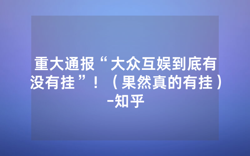 重大通报“大众互娱到底有没有挂”！（果然真的有挂）-知乎
