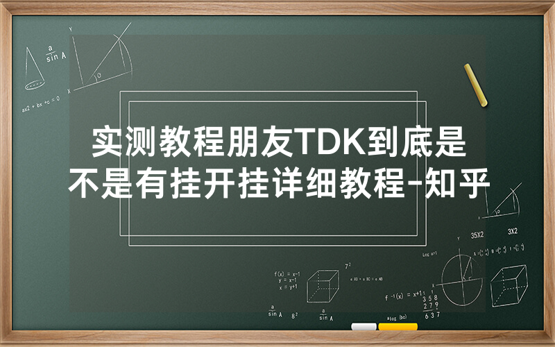 实测教程朋友TDK到底是不是有挂开挂详细教程-知乎