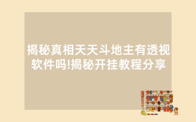 揭秘真相天天斗地主有透视软件吗!揭秘开挂教程分享