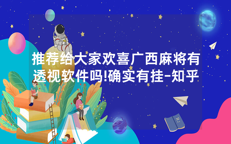 推荐给大家欢喜广西麻将有透视软件吗!确实有挂-知乎