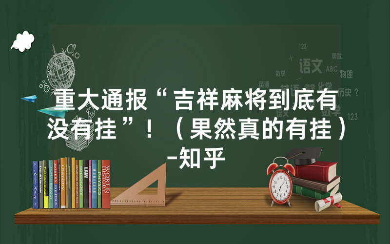 重大通报“吉祥麻将到底有没有挂”！（果然真的有挂）-知乎