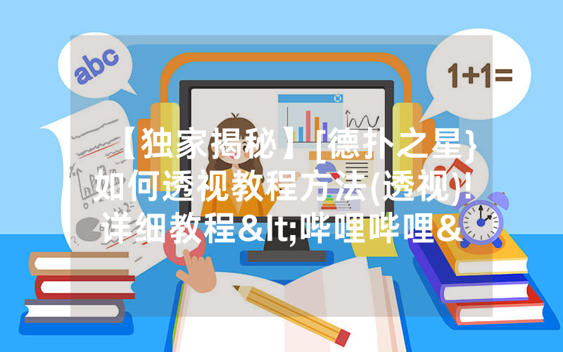 【独家揭秘】[德扑之星}如何透视教程方法(透视)!详细教程<哔哩哔哩>