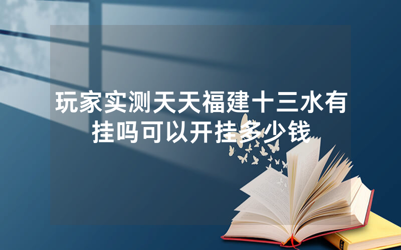 玩家实测天天福建十三水有挂吗可以开挂多少钱