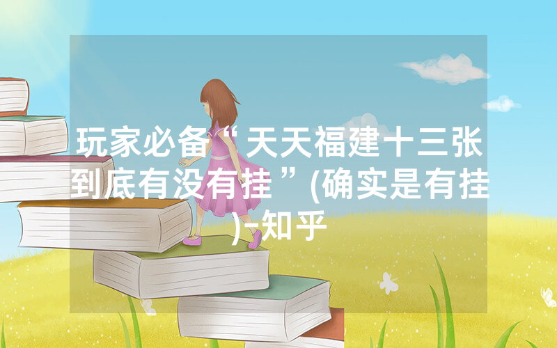 玩家必备“天天福建十三张到底有没有挂”(确实是有挂)-知乎