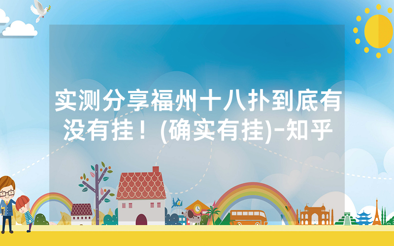 实测分享福州十八扑到底有没有挂！(确实有挂)-知乎