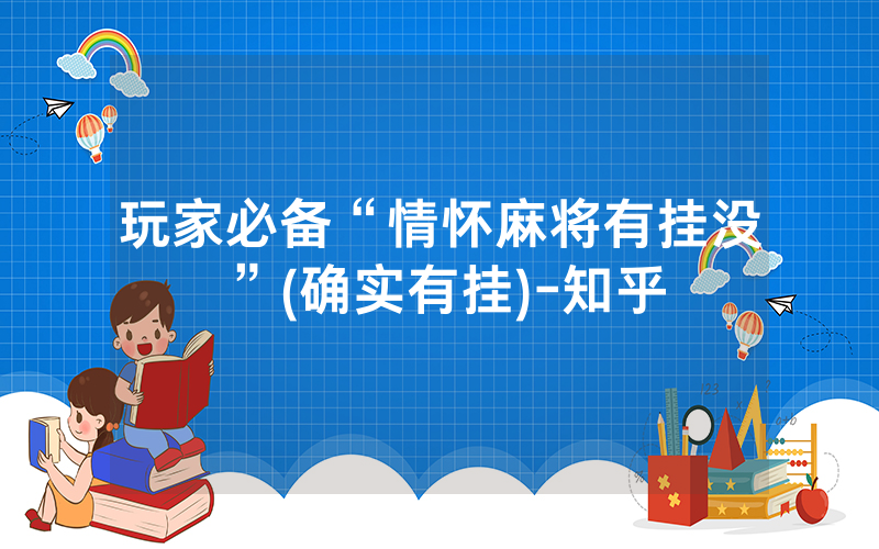 玩家必备“情怀麻将有挂没”(确实有挂)-知乎